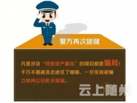 公安部提醒：所有涉及“民族资产解冻”的项目均为骗局
