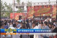 端午假期楼市活跃  免费龙虾宴受欢迎