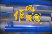 《作风聚焦》第9期：屠宰场污染严重 周边群众苦不堪言