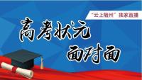 第一时间直播|与高考状元面对面