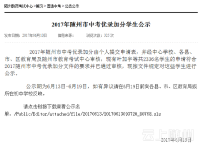 2017随州中考优录生名单公示 2336名考生可加分