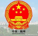 我市推进驻随部队全面停止有偿服务工作