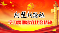 我市传达学习省十一次党代会精神