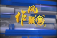 湖北日报发文点赞随州“作风聚焦”栏目