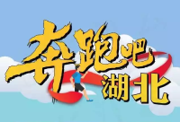 奔跑吧 湖北！现在开启新征程！