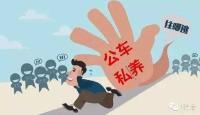  “私车公养”频频发生 违规使用公车披上隐身衣 