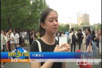 高考之后想做啥  听听他们怎么说