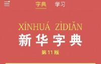 《新华字典》推APP 免费版一天只能查2个字