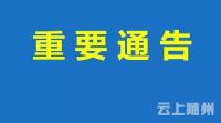 关注:随州招录公务员资格复审时间和注意事项公告！