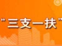 随州“三支一扶”今年招募72人