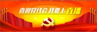 直播预告：“喜迎党代会 我要上直播”长江云携手云上随州点赞最美随州
