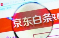 上百人“京东白条”被盗刷 涉案金额21.6万元