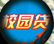 监管整治力度加大 网贷平台一律暂停校园贷业务