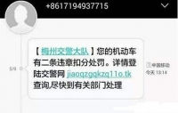  男子收到“违章短信” 点击链接被盗刷4000元 