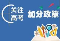 湖北近2万考生符合加分条件 高考加10分或20分
