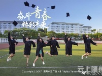 美！就是喜欢这样“不正经”的毕业照~