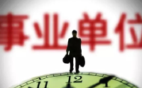 事业单位最热岗位竞争热度降至323:1 6000人弃考