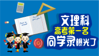 高考第一名同学录曝光了！吃瓜群众快来围观！！