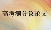 今年首个“满分作文”不实 作者称起标题时欠考虑 