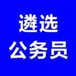 2017年随州市市直机关（单位）公开遴选公务员公告