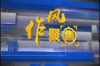 【作风聚焦】干部作风能力“提升工程”成效初显获赞誉