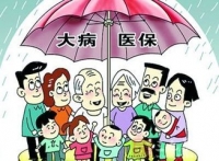 随州城乡居民享大病医疗 年度最高报销30万元