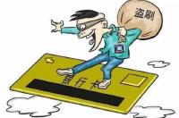 发现自己银行卡遭盗刷后 哪些证据应该尽快获取？ 