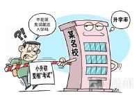  不考不行？多地公办、民办学校秘密组织招生考试 
