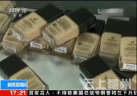 浙江破获化妆品造假大案 冒充名牌卖千元成本仅几毛钱