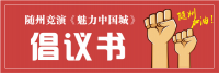 随州市人民政府发布随州竞演《魅力中国城》倡议书