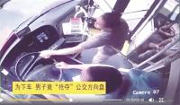 男子乘公交坐过站要下车遭拒，竟疯狂抢夺公交方向盘