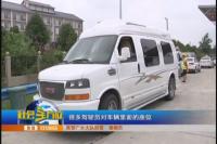 房车车座随意拆  准驾不符被查获