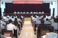 全市传达省第十一次党代会精神会议提出：贯彻落实省党代会精神 建设特色产业增长极