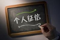  个人征信牌照迟迟未落地 行业何去何从？ 