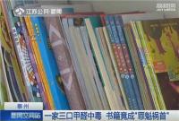 一家三口甲醛中毒，书籍竟成“罪魁祸首” 