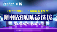 “我随市长上央视”随州战队队员招募啦