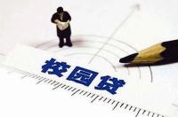  “校园贷”迎来新一轮整肃期 未来格局将会怎样？ 