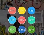  网现全能车APP可开多种共享单车 运营方称未授权 