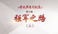 《将改革进行到底》第七集《强军之路》（上）导视