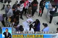 关注丨卫计委等三部门亮出“组合拳” 不能伤医是底线！