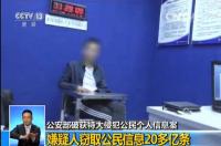 20多亿条！其中可能也有你！公安部破获特大侵犯公民个人信息案