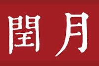 昨起进入“闰六月” ！天文专家：因农历六月无“中气”
