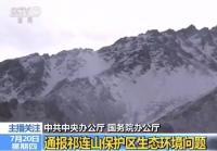 中央问责甘肃多位副省级官员 祁连山生态环境破坏问题突出