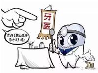 两年非法获利10万元，广水一无证牙医被刑拘