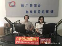 《平安法治随州》今日上线嘉宾随州市曾都区东城派出所所长李金波