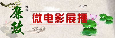 随州廉政微电影展播
