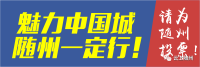 魅力中国城？随州人就是要燥起来