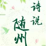  诗说|原来这些大咖也在随州待过！ 