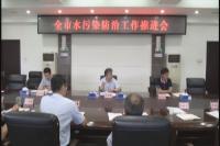 我市推进水污染防治工作 