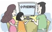 小升初择校7日起网上报名 7月15日统一电脑派位